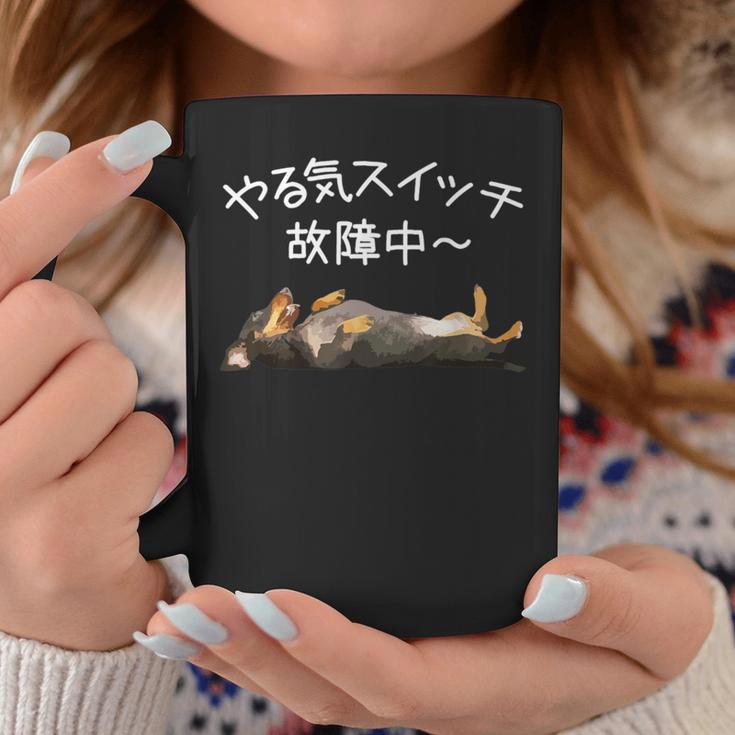 やる気スイッチ故障中 ・ ダックスフンド おもしろ犬 長袖tシャツ コーヒーマグ 面白い贈り物