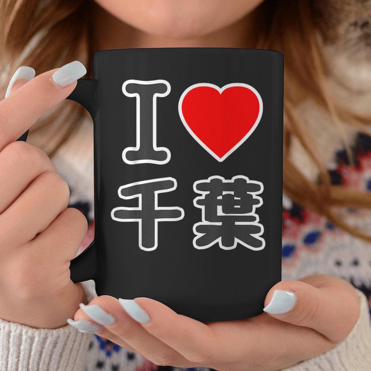 アイラブ・千葉（I Love ハート）Big 大きな文字【47都道府県】Jimo-T ジモティ お土産 面白 コーヒーマグ 面白い贈り物