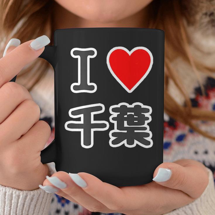 アイラブ・千葉（I Love ハート）【47都道府県】Jimo-T ジモティ 地元愛 お土産 面白 コーヒーマグ 面白い贈り物