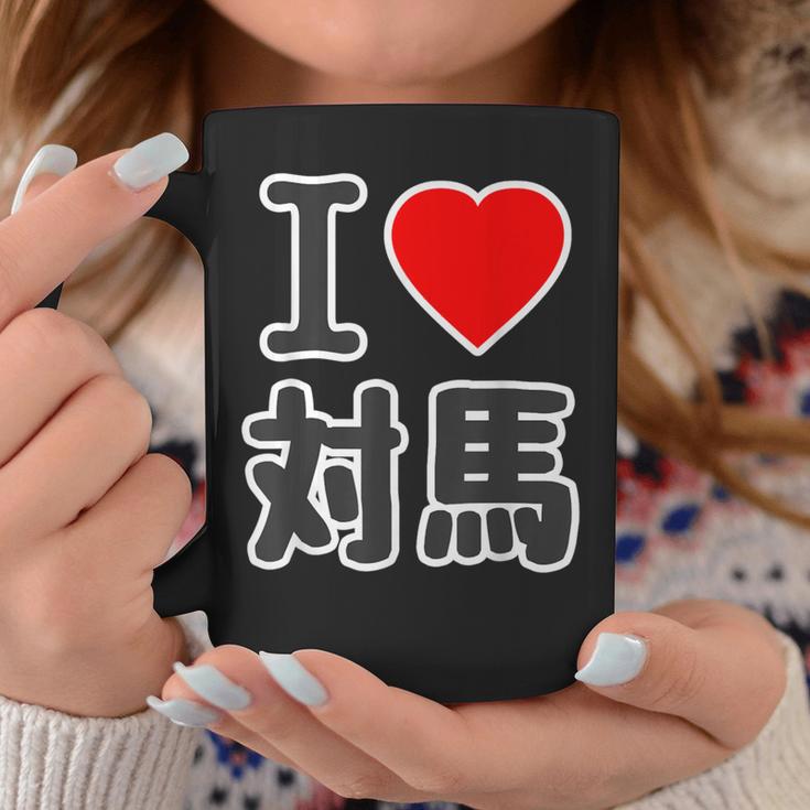 アイラブ・対馬（I Love ハート）ビッグ 大きな文字【日本の都市】ジモtティ 地元愛 旅行 お土産 面白 コーヒーマグ 面白い贈り物