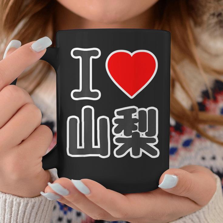 アイラブ・山梨（I Love ハート）Big 大きな文字【47都道府県】Jimo-T ジモティ お土産 面白 コーヒーマグ 面白い贈り物