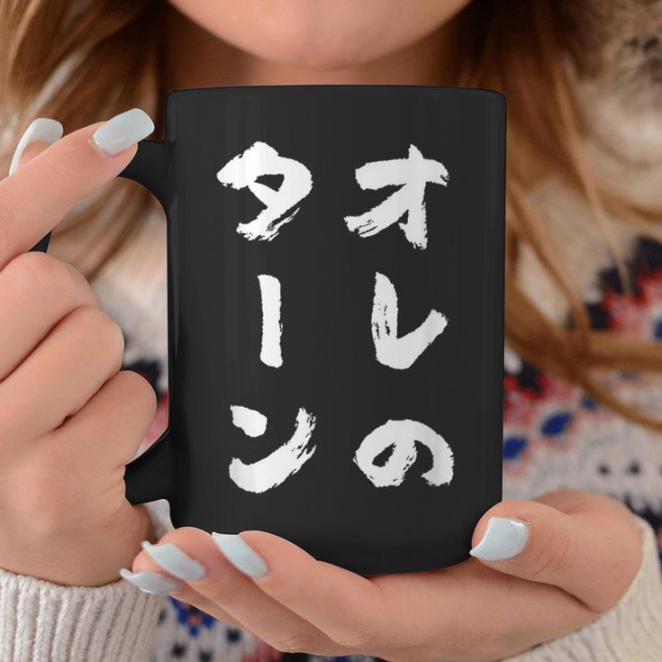 オレのターン ネタ 面白いtシャツ 文字入り メンズ おもしろ 面白い 服 おもしろグッズ 文字tシャツ 筆文字 ダサい コーヒーマグ 面白い贈り物