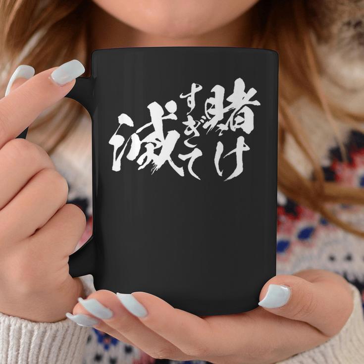 ギャンブラー おもしろtシャツ 競馬 競輪 競艇 面白いtシャツ 文字入り メンズ おもしろ 筆文字 面白い ネタ ウケ コーヒーマグ 面白い贈り物