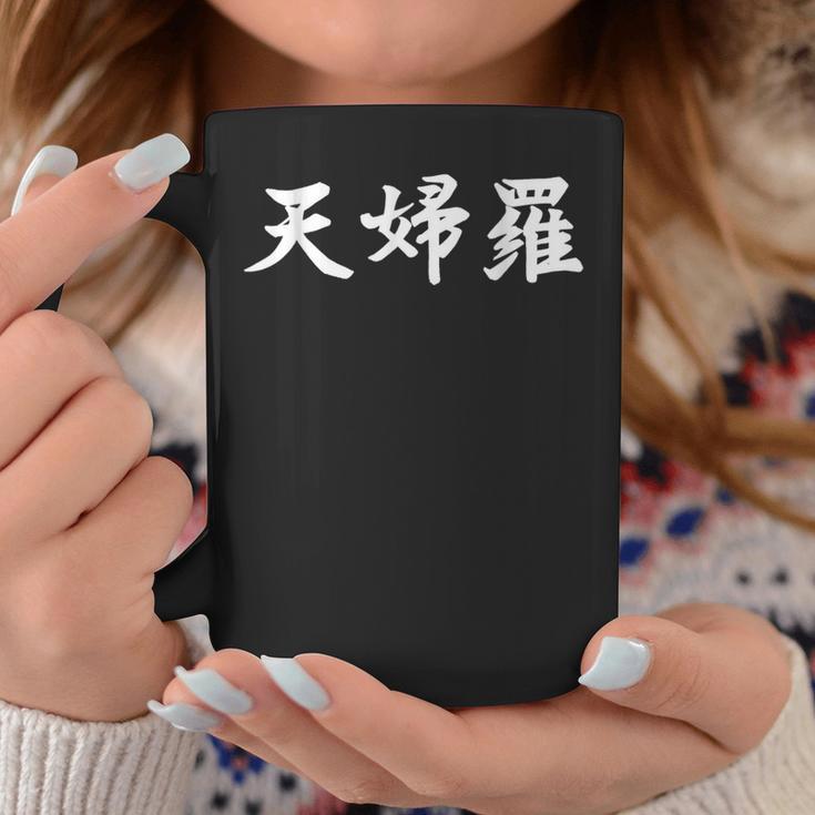 テンプラ テンプラ 日本語 漢字 白文字 コーヒーマグ 面白い贈り物