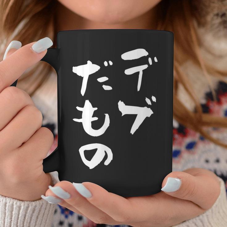 デブだもの 面白いtシャツ メンズ おもしろ 筆文字 面白い 服 オリジナル おもしろグッズ 文字tシャツ ネタ コーヒーマグ 面白い贈り物