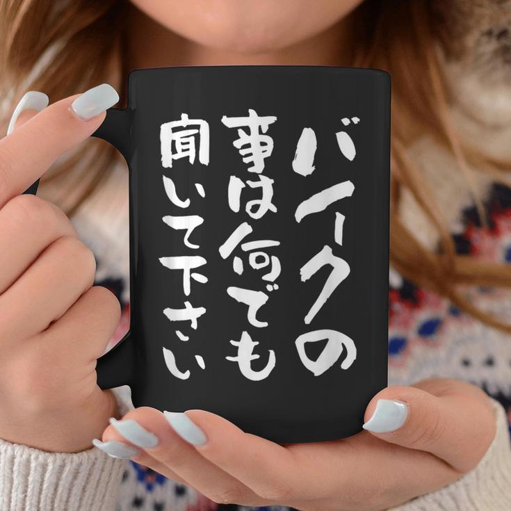 バイク おもしろtシャツ おもしろバイク メンズ オートバイ ツーリング 原付 オリジナル 服 ネタ 筆文字 コーヒーマグ 面白い贈り物