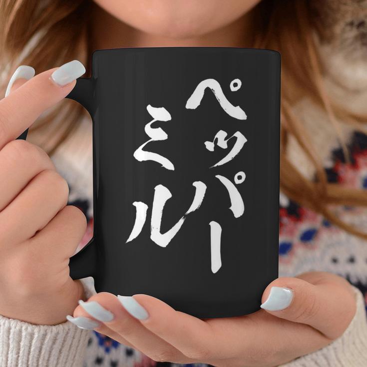 ペッパーミル 面白いtシャツ ネタ 文字入り メンズ おもしろ 服 オリジナル おもしろグッズ 文字tシャツ ギャグ コーヒーマグ 面白い贈り物