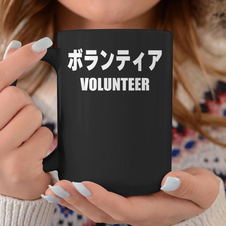 ボランティア 文字入り コーヒーマグ 面白い贈り物