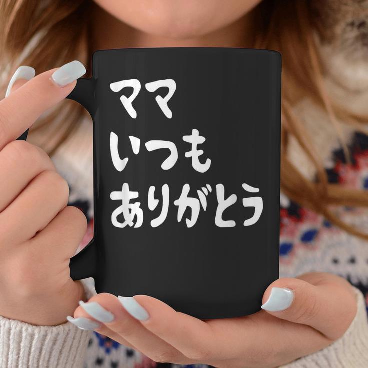 ママ いつもありがとう 母の日ギフト 母の日プレゼント 面白い ネタ コーヒーマグ 面白い贈り物