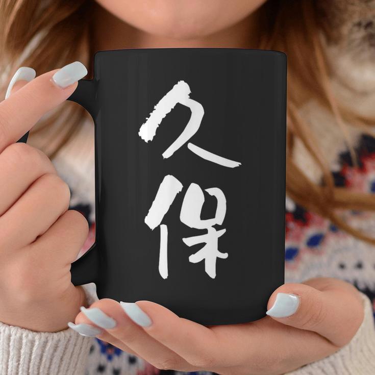 久保 名字 名前入り 家族お揃い 面白tシャツ ギャグ ネタ ウケ狙い 面白い おもしろ 筆文字 服 文字入り グッズ コーヒーマグ 面白い贈り物