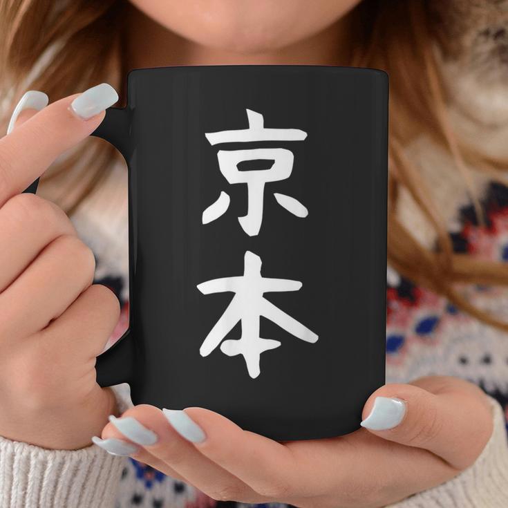 京本姓 名前 パーソナライズされた家族マッチング文字 女性 男性 子供用 面白い名前 服 ギャグ ネタ受け 狙い撃ち コーヒーマグ 面白い贈り物