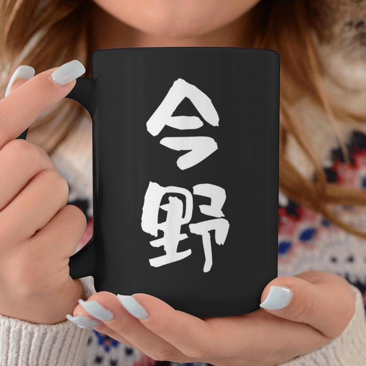 今野 名字 名前入り 面白tシャツ おもしろ 家族 お揃い ギャグ ネタ ウケ狙い 贈り物 メンズ 面白い コーヒーマグ 面白い贈り物