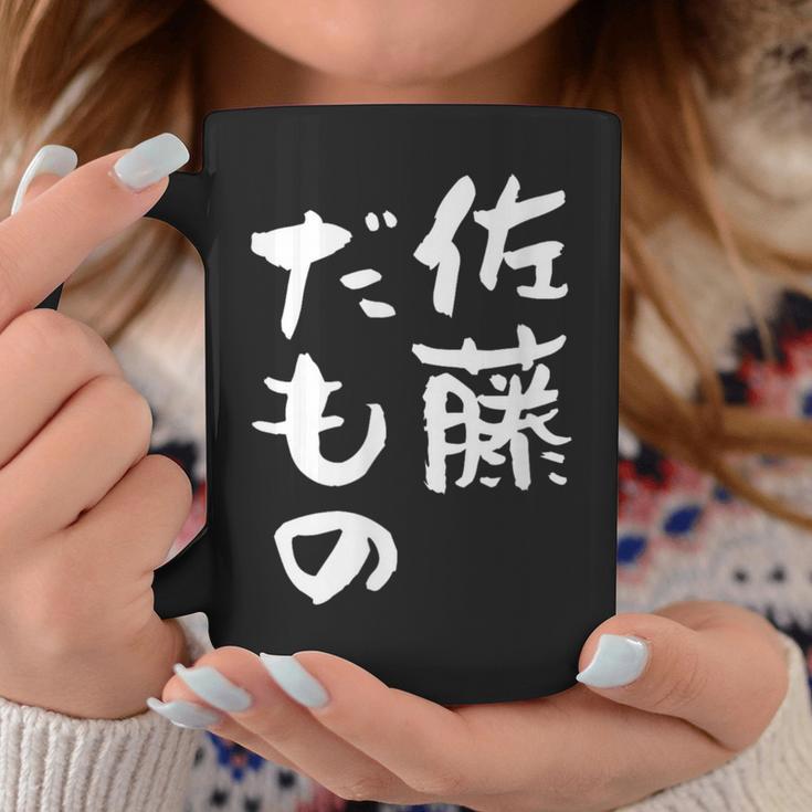 佐藤 だもの 名字 名前入り 家族お揃い 面白tシャツ 服 ネタ 贈り物 面白い おもしろ 筆文字 コーヒーマグ 面白い贈り物