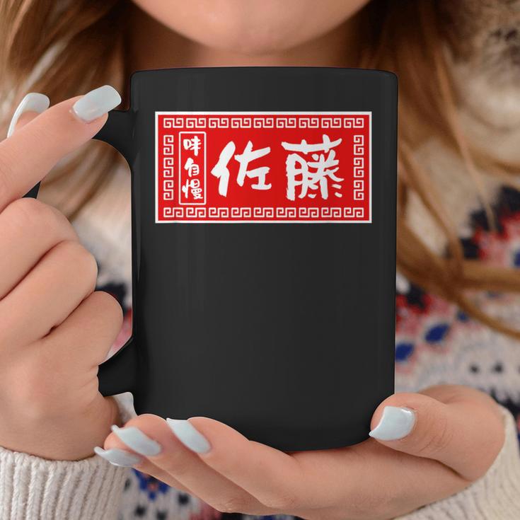 佐藤 名字 名前入り ラーメン 看板 面白いtシャツ おもしろ グッズ 服 筆文字 文字 面白い ネタ メンズ コーヒーマグ 面白い贈り物