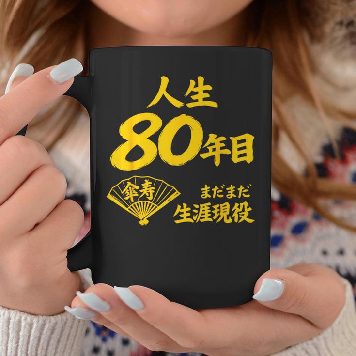 傘寿 80歳anju 80 Birthday 傘寿祝い 男性 女性 コーヒーマグ 面白い贈り物