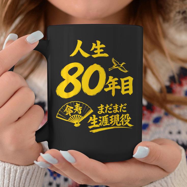 傘寿祝い 80歳 またまだ現役 鶴 和風anju 80 コーヒーマグ 面白い贈り物