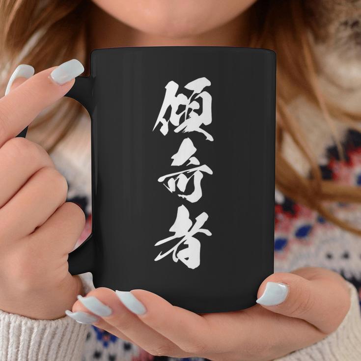 傾奇者 おもしろ 異彩 独創的 己を貫く 派手 個性的 粋 自由 戦国 武将 漢字 黒 メンズ レディース 大きいサイズ コーヒーマグ 面白い贈り物