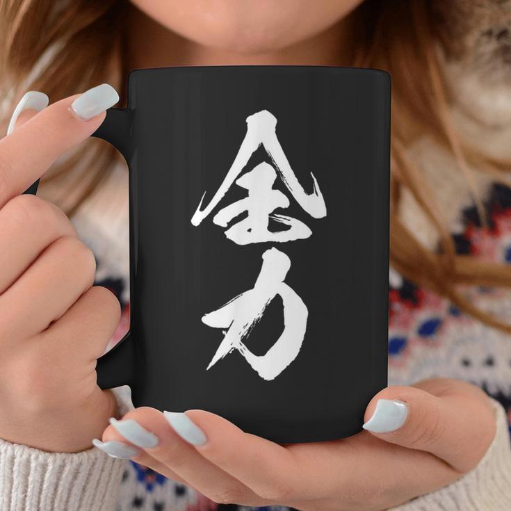 全力 面白いtシャツ 文字入り メンズ おもしろ 筆文字 面白い 服 おもしろグッズ 文字tシャツ ネタ 部活 勉強 コーヒーマグ 面白い贈り物