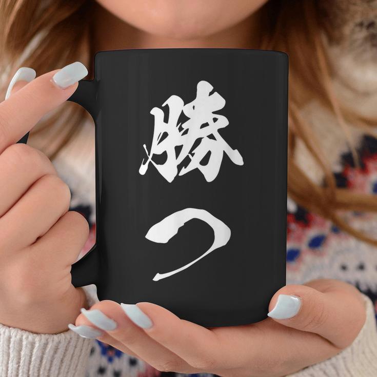勝つ 応援 お揃い 文字入り 黒 他カラー メンズ レディース 大きいサイズ 筆文字 コーヒーマグ 面白い贈り物