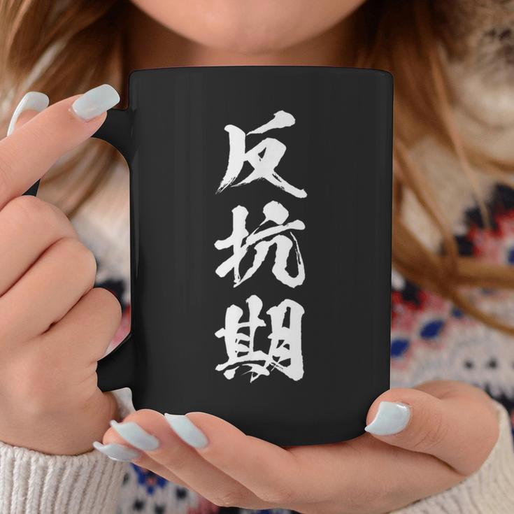 反抗期 おもしろ 文字 メンズ 面白い 服 オリジナル おもしろグッズ レター コーヒーマグ 面白い贈り物