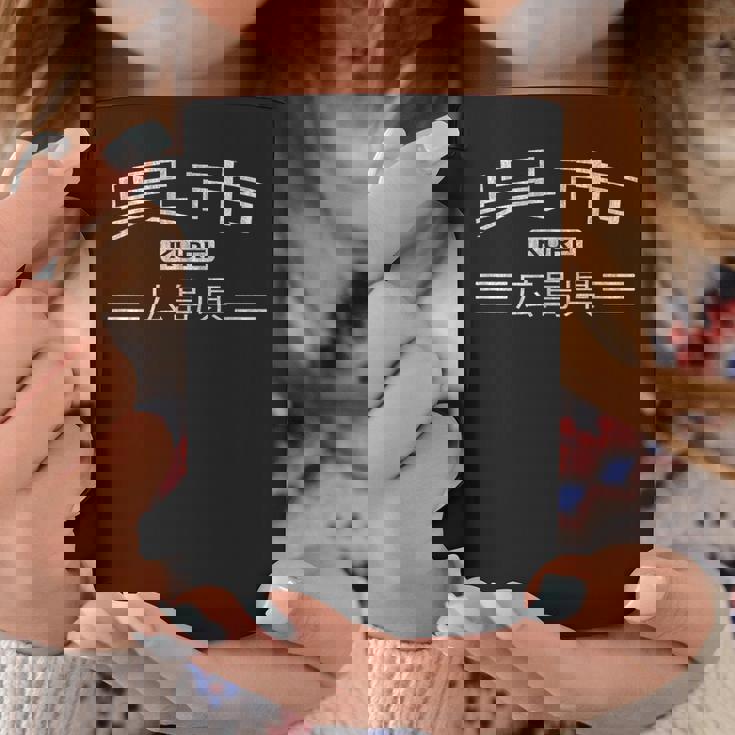 呉-広島県-日本 コーヒーマグ 面白い贈り物