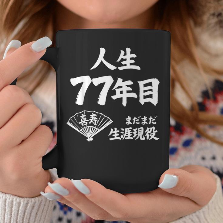 喜寿 77歳 まだまだ生涯現役 Kiju 長寿祝い 77 Birthday コーヒーマグ 面白い贈り物