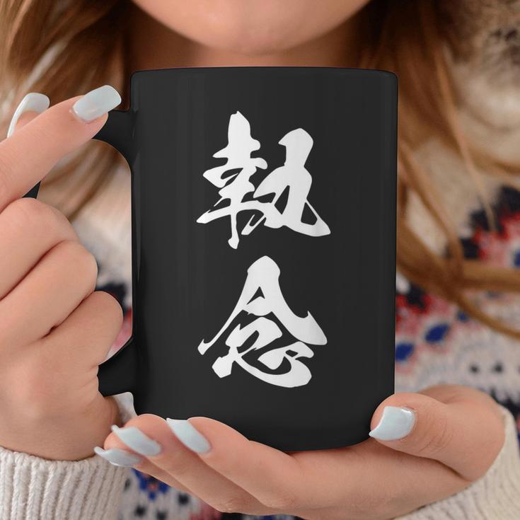 執念 文字入り 漢字 熟語 コーヒーマグ 面白い贈り物