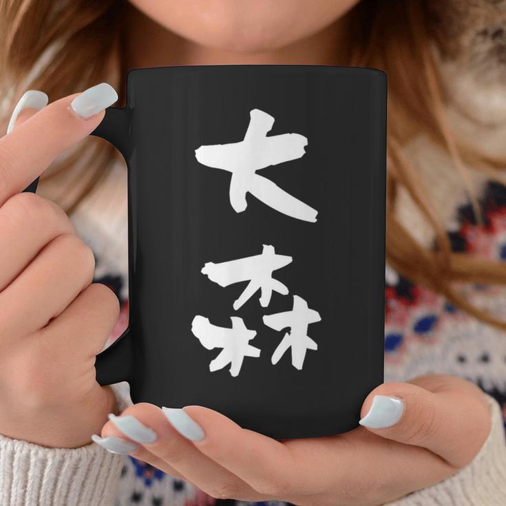 大森 名字 名前入り 家族お揃い 面白tシャツ ギャグ ネタ ウケ狙い 贈り物 ギフト 面白い おもしろ コーヒーマグ 面白い贈り物