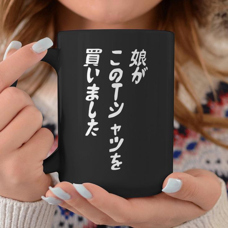 娘がこのtシャツを買い 筆文字 面白い 60歳 父の日 母の日 コーヒーマグ 面白い贈り物