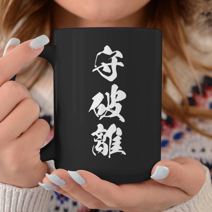 守破離 漢字 文字入り 黒 他カラー メンズ レディース 大きいサイズ 筆文字 コーヒーマグ 面白い贈り物