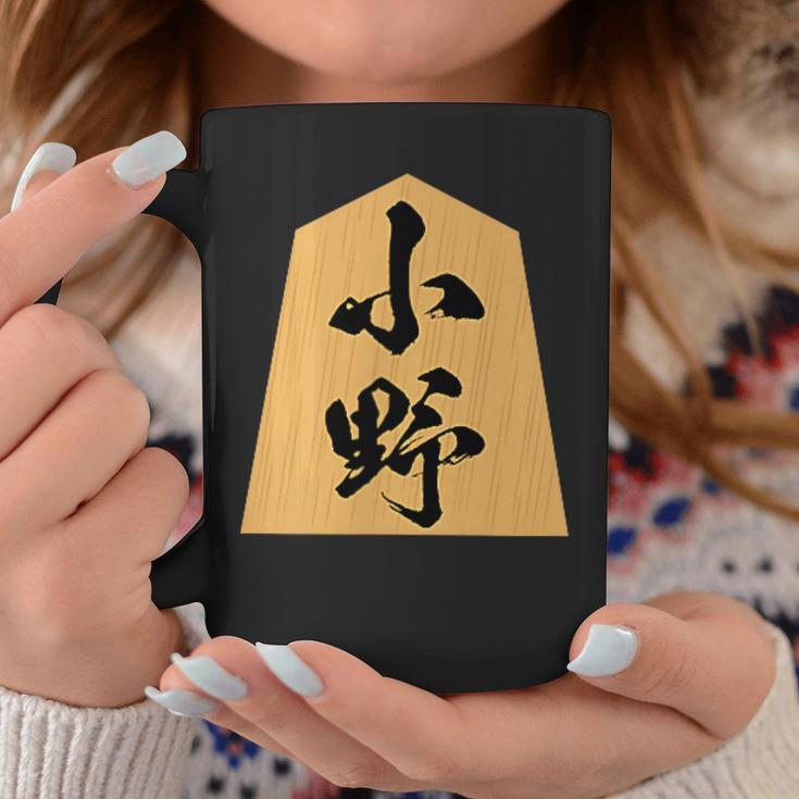 小野 苗字 将棋 駒 おもしろ 棋士 グッズ 服 筆文字 面白いtシャツ 文字入り 面白い 文字 ネタ メンズ コーヒーマグ 面白い贈り物