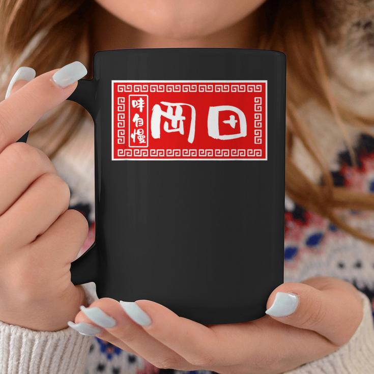 岡田 苗字 ラーメン 看板 面白いtシャツ おもしろ グッズ 服 筆文字 文字 入り 面白い ネタ メンズ コーヒーマグ 面白い贈り物