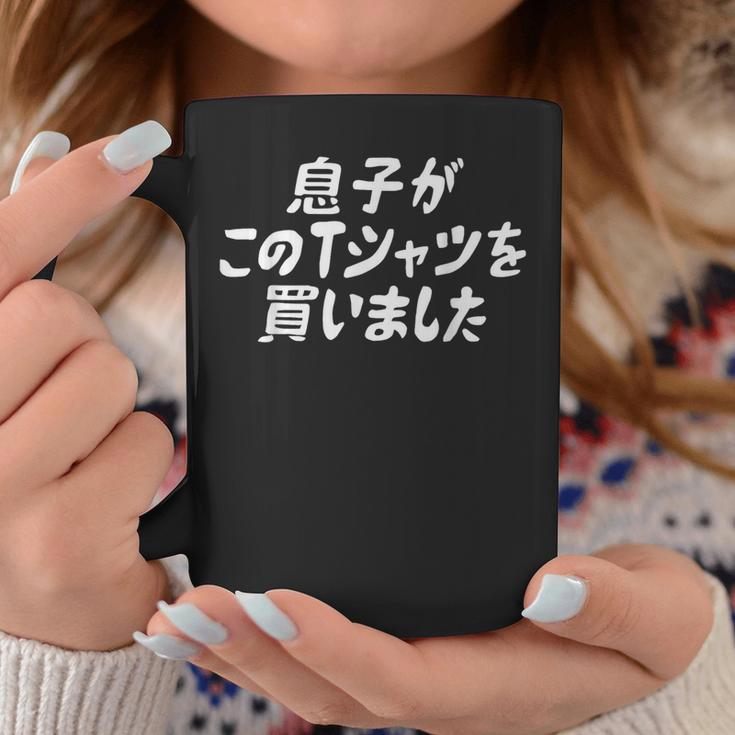 息子がこのtシャツを買いました 筆文字 面白い 60歳 父の日 母の日 コーヒーマグ 面白い贈り物