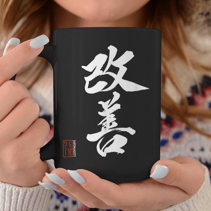改善 日本語漢字改善 書道 コーヒーマグ 面白い贈り物