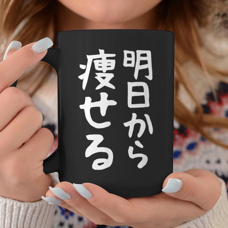 文字tシャツ【明日から痩せる】ネタtシャツ メンズ おもしろ 面白い ギャグ ウケ狙い 笑える 文字入り 言葉 面白 コーヒーマグ 面白い贈り物