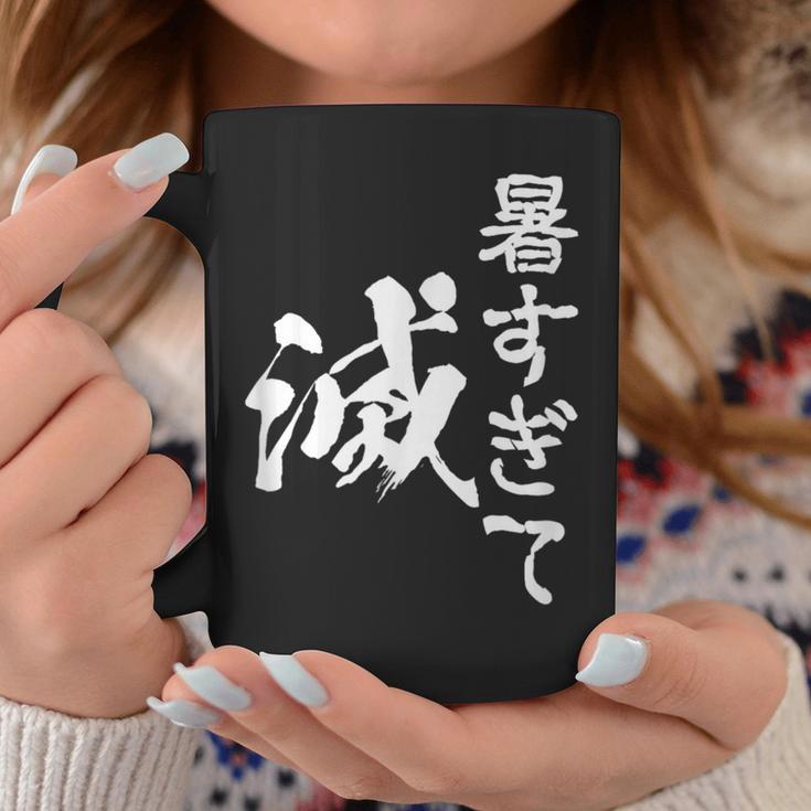 暑い 面白いtシャツ ネタ ウケ 暑すぎて滅 夏 文字入り メンズ おもしろ 面白い 服 おもしろグッズ 文字tシャツ コーヒーマグ 面白い贈り物