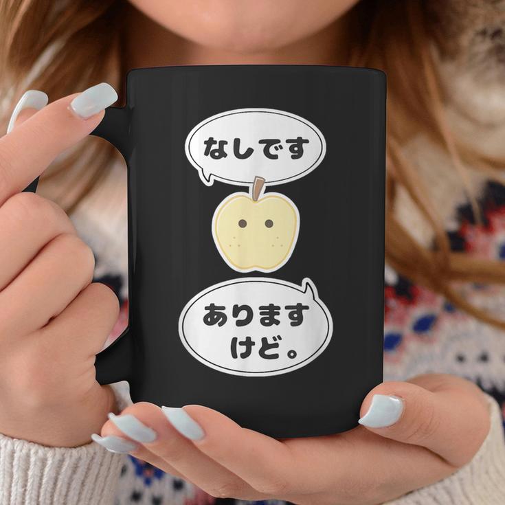 梨 なし 『なしです。ありますけど。』【変なデザイン屋さん】フルーツ 面白い ギャグ お笑い コーヒーマグ 面白い贈り物