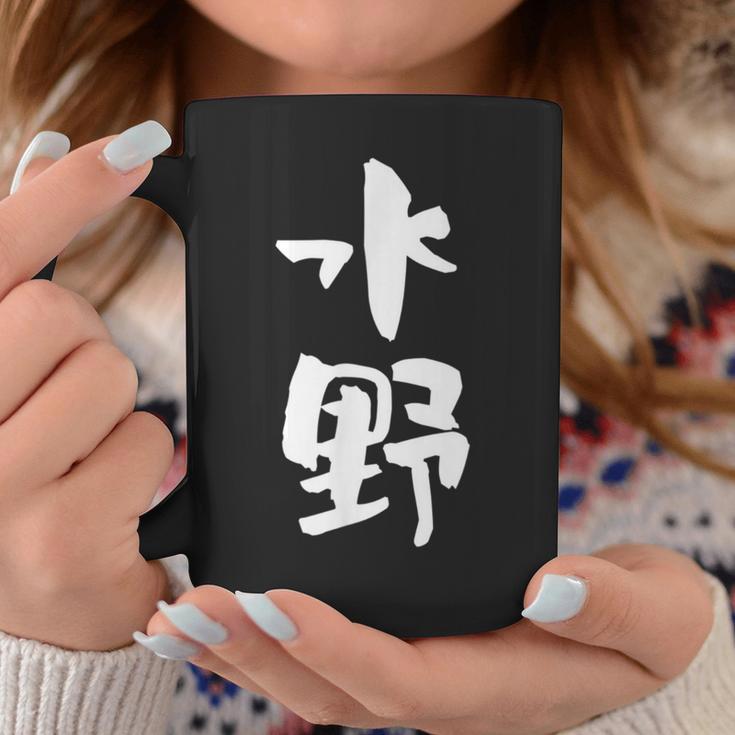 水野 名字 名前入り 家族お揃い 面白tシャツ ギャグ ネタ ウケ狙い 贈り物 ギフト 面白い おもしろ コーヒーマグ 面白い贈り物