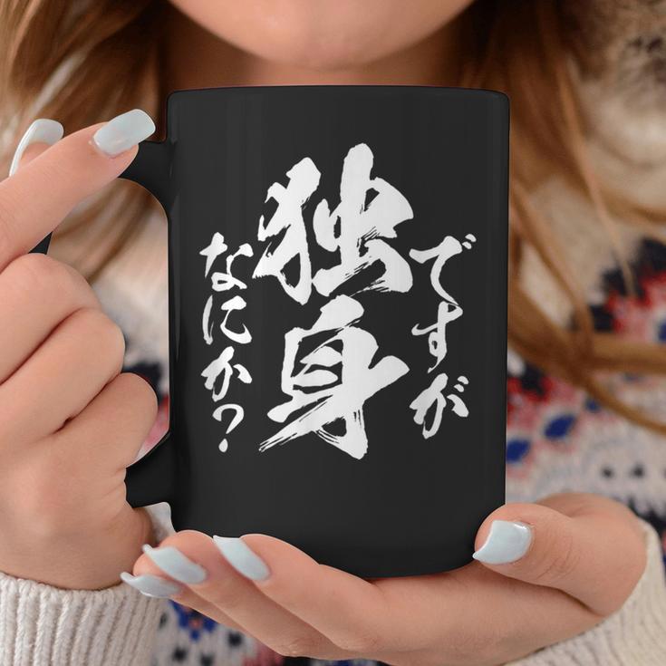 独身 面白いtシャツ ネタ おもしろ 男性 女性 メンズ 筆文字 面白い 服 文字tシャツ グッズ コーヒーマグ 面白い贈り物