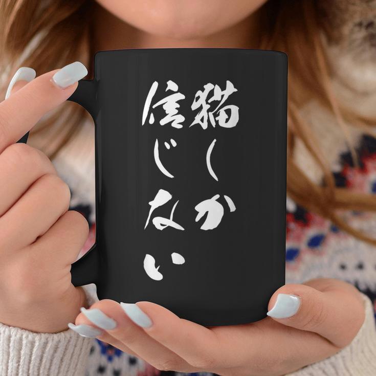 猫しか信じない 面白いtシャツ にゃんこ 文字入り メンズ おもしろ キャラクター 服 おもしろグッズ ネタ コーヒーマグ 面白い贈り物