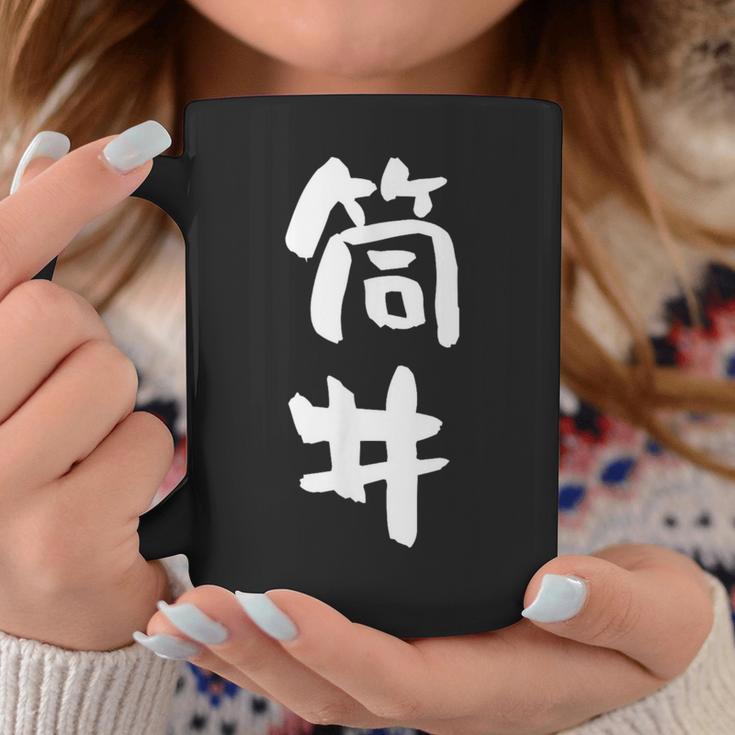 筒井 名字 名前入り 面白tシャツ おもしろ 家族 お揃い ギャグ ネタ ウケ狙い 贈り物 メンズ 面白い コーヒーマグ 面白い贈り物