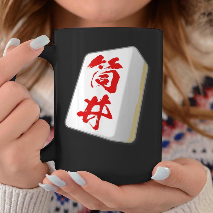 筒井 苗字 麻雀 牌 おもしろ グッズ 服 筆文字 面白いtシャツ 文字入り 面白い 文字 ネタ メンズ コーヒーマグ 面白い贈り物