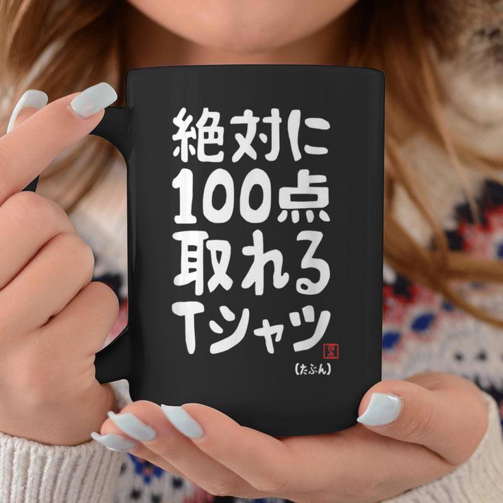 絶対に百点とれる百点満点 合格祈願 ゲン担ぎ ネタ おもしろ ジョーク 願掛け コーヒーマグ 面白い贈り物