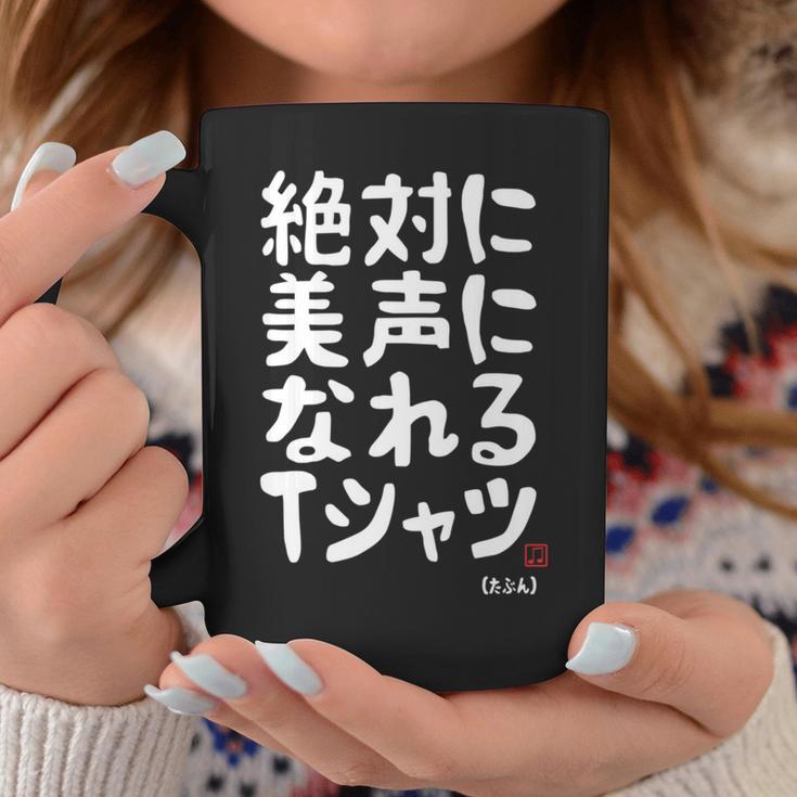 絶対に美声になれる ゲン担ぎ 音楽好き 歌好き 歌手 カラオケ好き ジョーク おもしろ ネタ 願掛け 長袖tシャツ コーヒーマグ 面白い贈り物