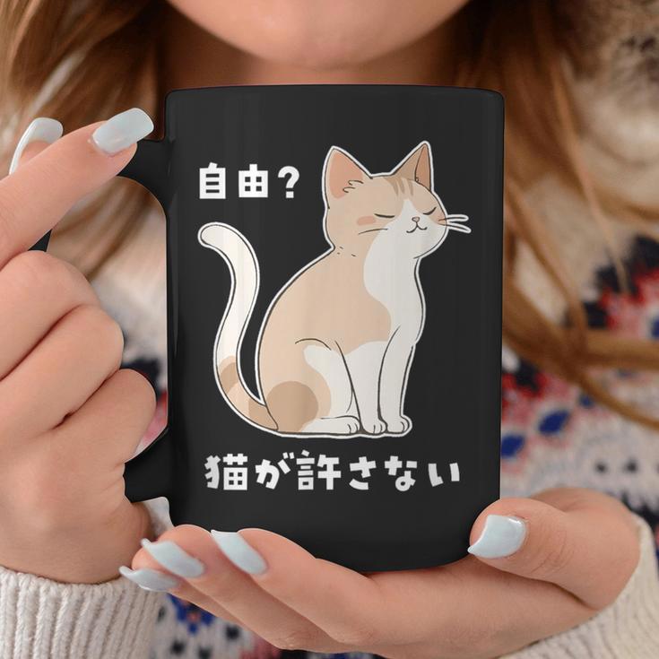 自由？猫が許さない ねこ 猫好き 猫ネタ 猫しもべ ツンデレ 猫飼い 猫オーナー 猫あるある おもしろ コーヒーマグ 面白い贈り物