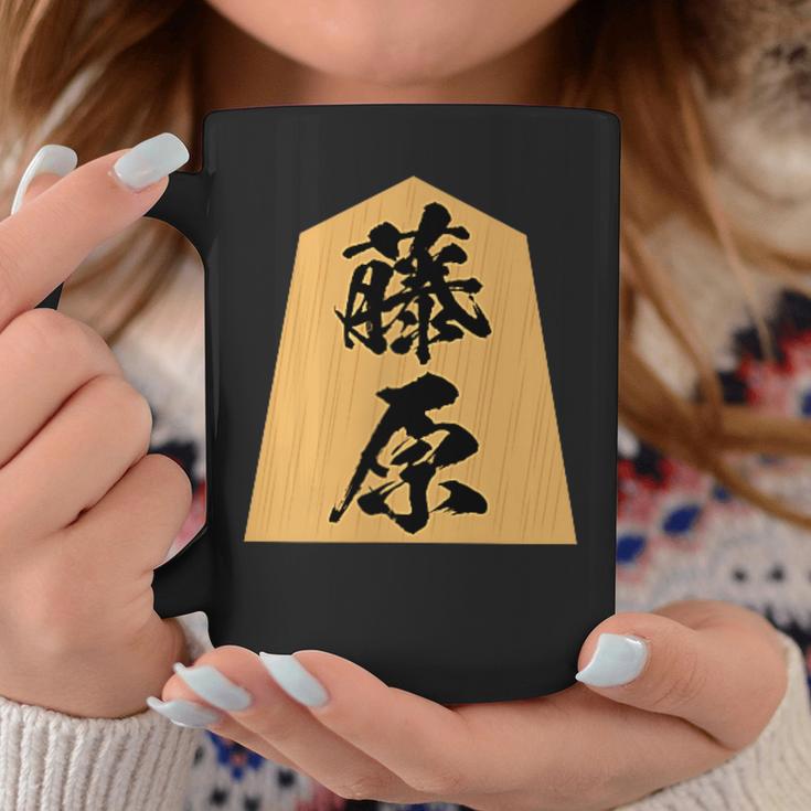 藤原 苗字 将棋 駒 おもしろ 棋士 グッズ 服 筆文字 面白いtシャツ 文字入り 面白い 文字 ネタ メンズ コーヒーマグ 面白い贈り物