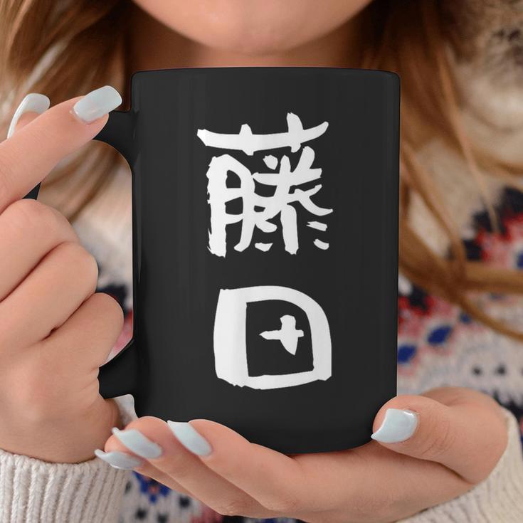 藤田 名字 名前入り 家族お揃い 面白tシャツ ギャグ ネタ ウケ狙い 面白い おもしろ 筆文字 服 文字入り グッズ コーヒーマグ 面白い贈り物