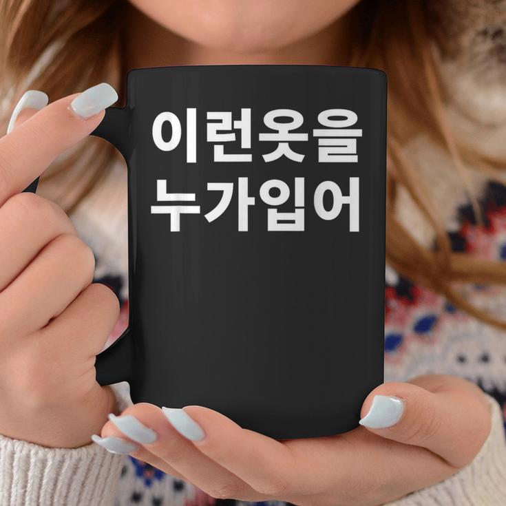 誰がこのような服を着ていますか？韓国語ハングルおかしい韓国語 コーヒーマグ 面白い贈り物