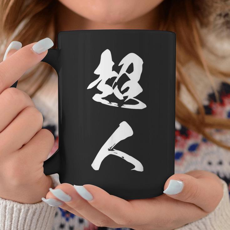 超人 おもしろ 文字入り 漢字 コーヒーマグ 面白い贈り物