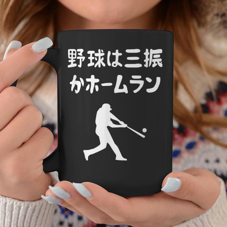 野球は三振かホームラン 野球 ベースボール 高校野球 草野球 野球部 少年野球 野球好き 草野球チーム 野球格言 コーヒーマグ 面白い贈り物